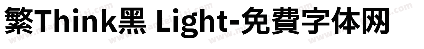 繁Think黑 Light字体转换